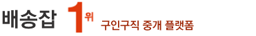 배송잡,배송기사구인,마트배송기사모집,퀵배송기사채용,이륜차배송기사취업,새벽배송기사,탑차배송기사,카고배송기사,쿠팡배송기사,생수배송기사,지입배송기사 취업정보,연봉,월급,취업사이트